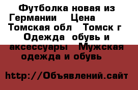 Футболка новая из Германии. › Цена ­ 350 - Томская обл., Томск г. Одежда, обувь и аксессуары » Мужская одежда и обувь   